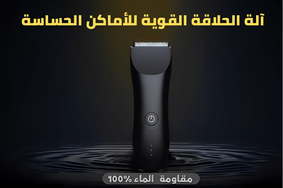 ماكينة الحلاقة الأكثر أمانا للجسم و المناطق الحساسة و المقاومة للماء