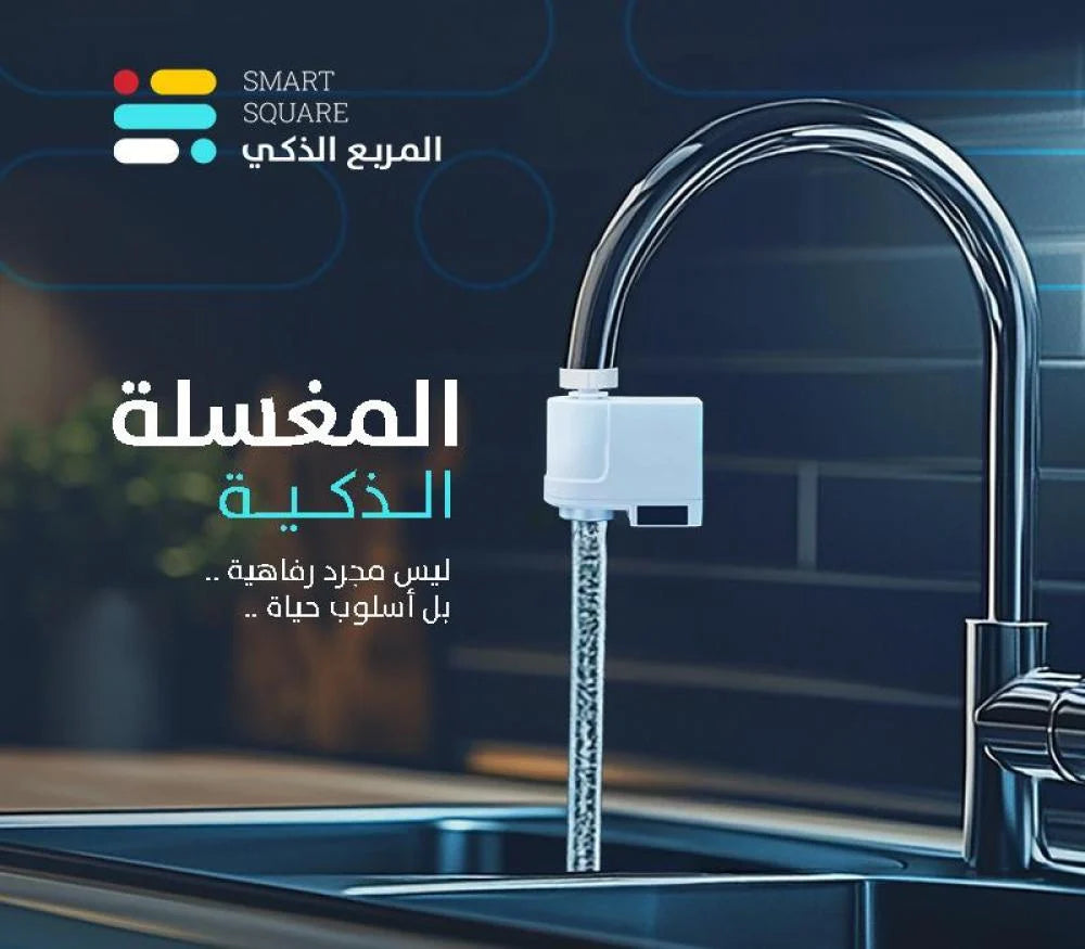 المغسلة الذكية